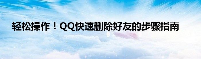 qq怎么快速加好友（qq怎么快速删除人）