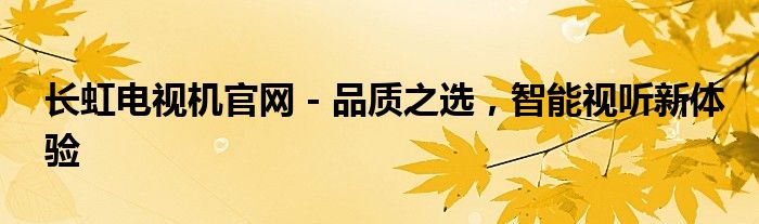 长虹电视官网商城价格（长虹电视官方商城官网）