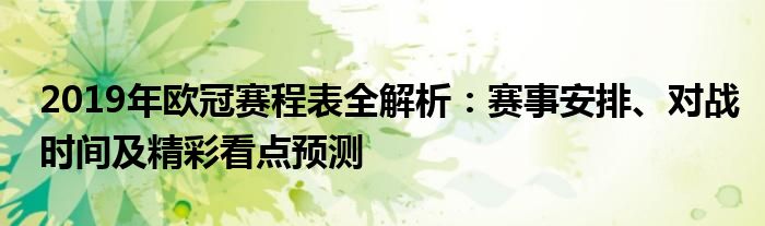 2019欧冠杯赛程时间表（2019欧冠比赛结果）