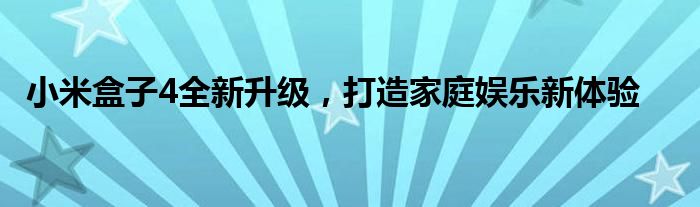 小米盒子最建议买的三个型号（小米盒子4是什么东西）