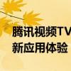 腾讯视频TV版官网下载：快速安装指南及最新应用体验