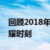 回顾2018年世界杯精彩对决：各国排名及荣耀时刻