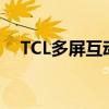 TCL多屏互动：实现无缝跨屏娱乐新体验