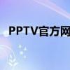 PPTV官方网站：最新热门影视，尽在其中