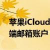 苹果iCloud邮箱登录指南：一键进入您的云端邮箱账户