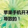 苹果手机开不了机？别急，这可能是这些原因导致的！