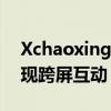 Xchaoxing投屏：无线投屏新体验，轻松实现跨屏互动