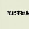 笔记本键盘灯如何开启？详细步骤解析