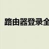 路由器登录全攻略：步骤、问题及解决方法