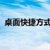 桌面快捷方式不见了怎么办？轻松恢复教程