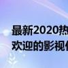 最新2020热播电视剧排行榜：带你领略最受欢迎的影视作品