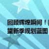 回顾辉煌瞬间！揭秘CBA全明星盛宴2020回顾总结分析展望新季规划蓝图！