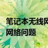 笔记本无线网卡驱动下载大全：一键解决你的网络问题