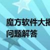 魔方软件大揭秘：最新功能、使用指南与常见问题解答