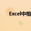 Excel中相对标准偏差计算公式的应用