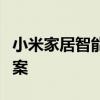 小米家居智能系统：智能生活的全方位解决方案