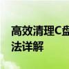 高效清理C盘，释放存储空间——C盘清理方法详解