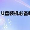 U盘装机必备教程：轻松完成系统安装与重装