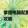 掌握电脑配置信息，轻松查看电脑硬件配置全攻略