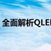 全面解析QLED电视：技术、优势与未来趋势