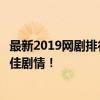 最新2019网剧排行榜：热门剧集一网打尽，带你回顾年度最佳剧情！