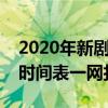 2020年新剧上映时间表大全：热门剧集播出时间表一网打尽