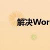 解决Word文档无法打开的有效方法