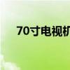 70寸电视机尺寸大解密：选购必备指南