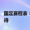 国足赛程表：全面解析未来比赛日程与球迷期待