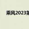 乘风2023第四季：全新征程，乘风破浪