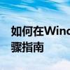 如何在Windows 7上设置开机密码？详细步骤指南