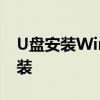 U盘安装Win7教程：一步步轻松完成系统安装