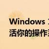 Windows 10专业版激活密钥大全：一键激活你的操作系统