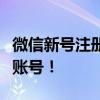 微信新号注册全攻略：一步步轻松注册微信新账号！