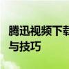 腾迅视频下载全攻略：轻松掌握视频下载方法与技巧