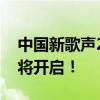 中国新歌声2020播出时间揭晓，音乐盛宴即将开启！