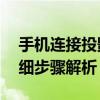 手机连接投影机，轻松实现大屏观影——详细步骤解析