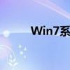 Win7系统下如何显示文件扩展名