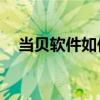 当贝软件如何下载到U盘？详细步骤解析