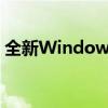 全新Windows 7系统安装完成后的激活指南