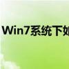 Win7系统下如何调整屏幕亮度——详细教程