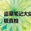 盗墓笔记大结局终极解密：揭开千年谜团的终极真相