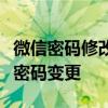 微信密码修改教程：保障账户安全，轻松完成密码变更