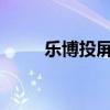 乐博投屏使用指南：从入门到精通