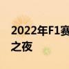 2022年F1赛事直播盛宴：速度与激情的不眠之夜