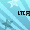 LTE网络：解析其含义与应用