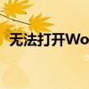 无法打开Word文件的原因解析及解决方案