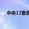 中央12套直播：全新视角展现多彩生活