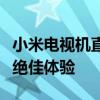 小米电视机直播软件全解析：观看电视直播的绝佳体验