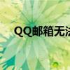 QQ邮箱无法打开的原因分析及解决方案